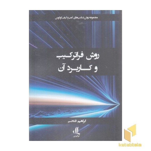 روش فراترکیب و کاربرد آن