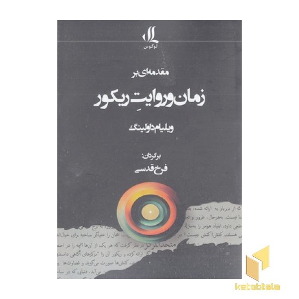 مقدمه بر زمان و روایت ریکور