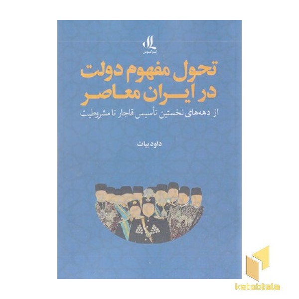 تحول مفهوم دولت در ایران معاصر