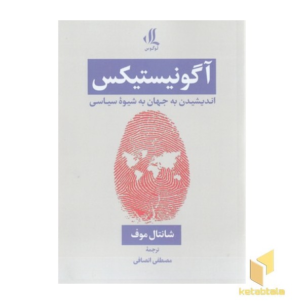 آگونیستیکس