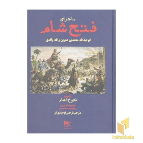 ماجرای فتح شام