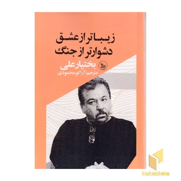 زیباتر از عشق دشوارتر از جنگ