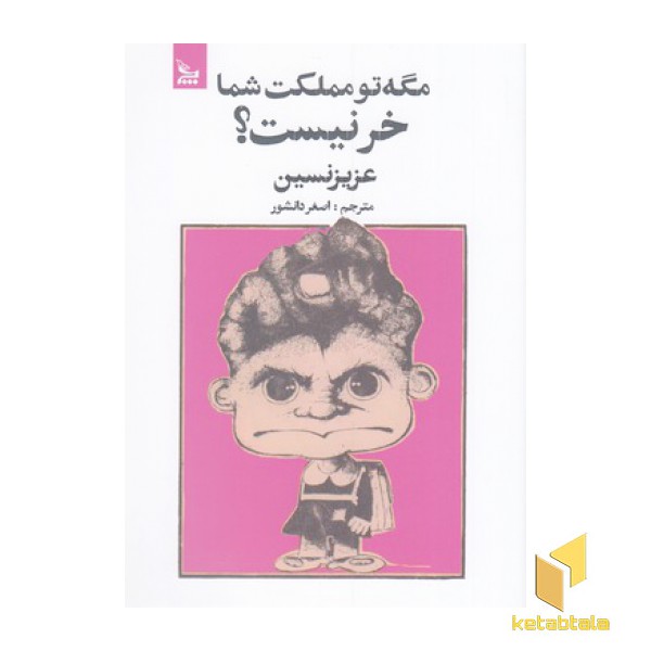 مگه تو مملکت شما خر نیست؟