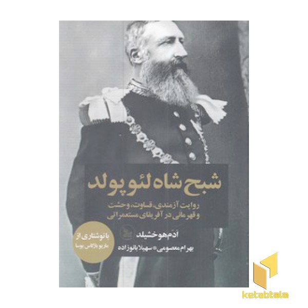شبح شاه لئوپولد