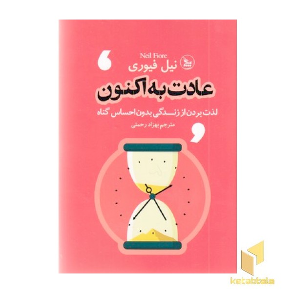 عادت به اکنون