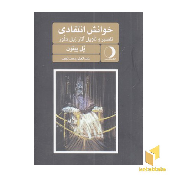 خوانش انتقادی:تفسیر و تاویل آثار ژیل دلوز