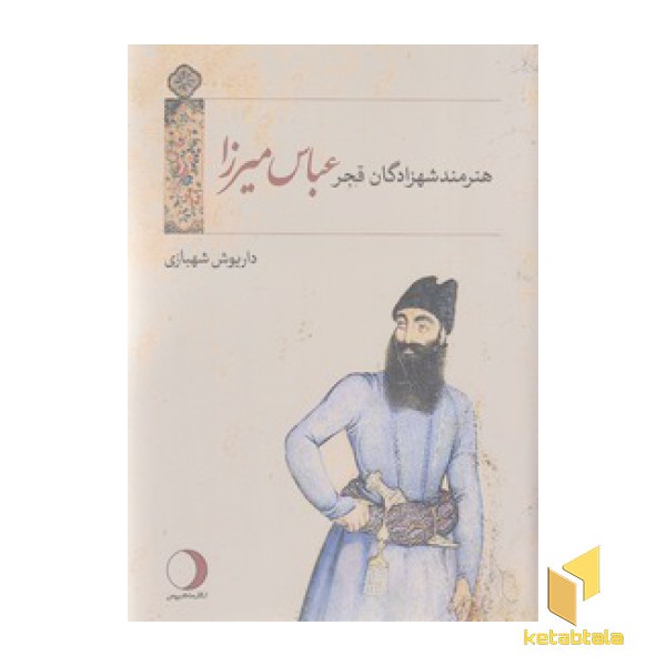 هنرمند شهزادگان قجر عباس میرزا