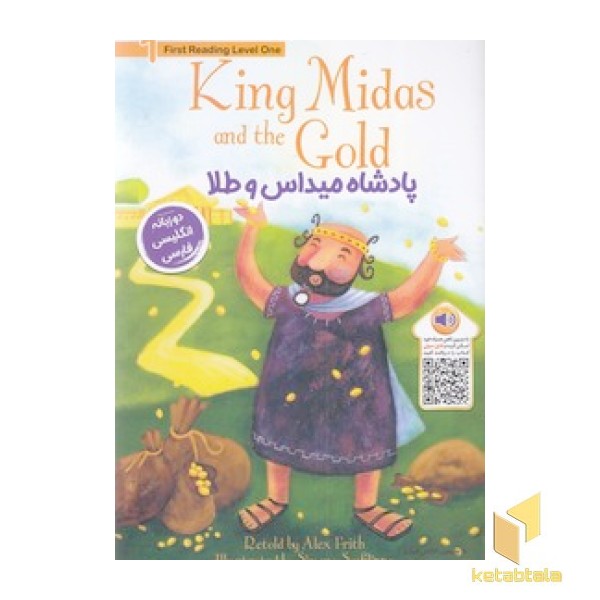 پادشاه میداس و طلا