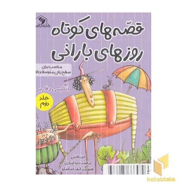 قصه های کوتاه روزهای بارانی جلد دوم