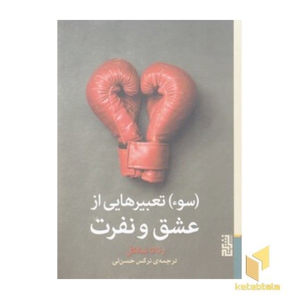 (سوء) تعبیرهایی از عشق و نفرت