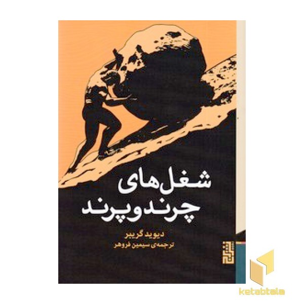 شغل های چرند و پرند