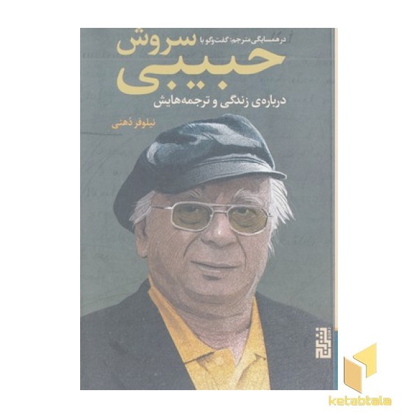 درهمسایگی مترجم-گفتگو با سروش جبیبی