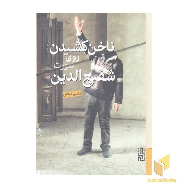 ناخن کشیدن روی صورت شفیع الدین