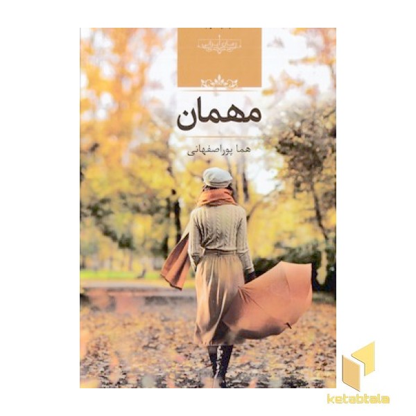 مهمان