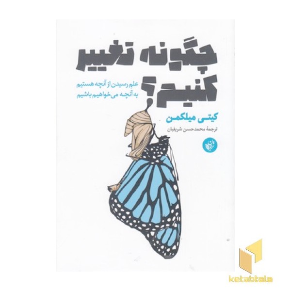 چگونه تغییر کنیم؟