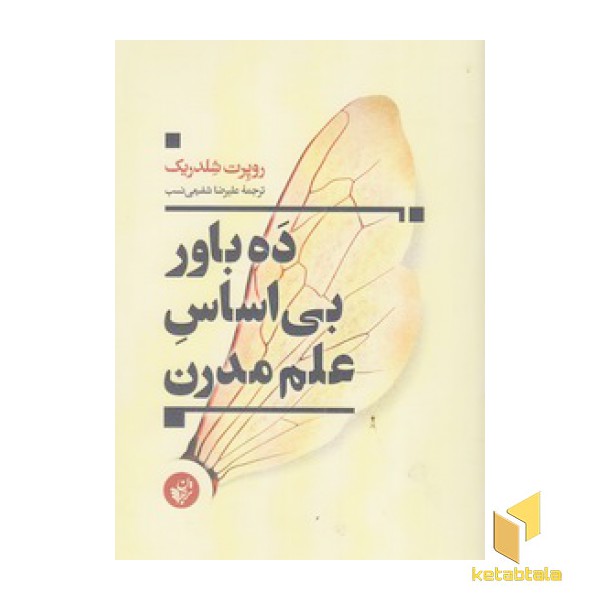 ده باور بی اساس علم مدرن