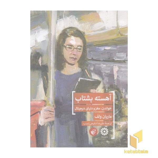 آهسته بشتاب