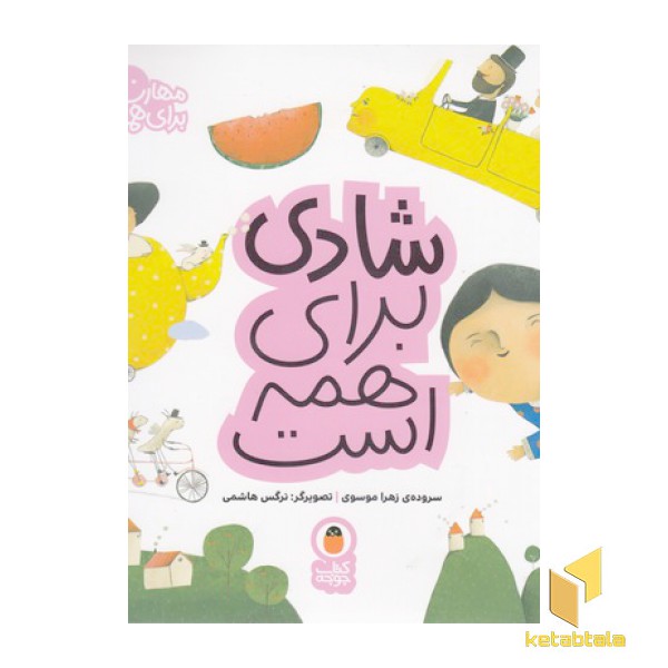 مهارت برای همه 8-شادی برای همه است