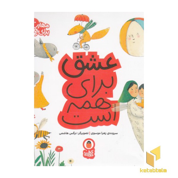 مهارت برای همه 9-عشق برای همه است