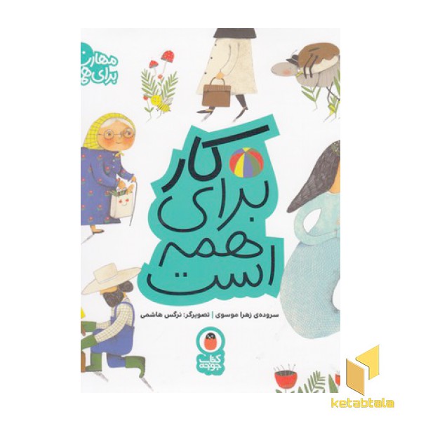 مهارت برای همه 12-کار برای همه است