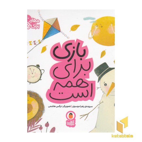 مهارت برای همه 1-بازی برای همه است