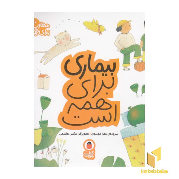 مهارت برای همه 2-بیماری برای همه است