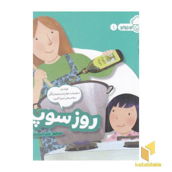 آشپز کوچولو 1-روز سوپ