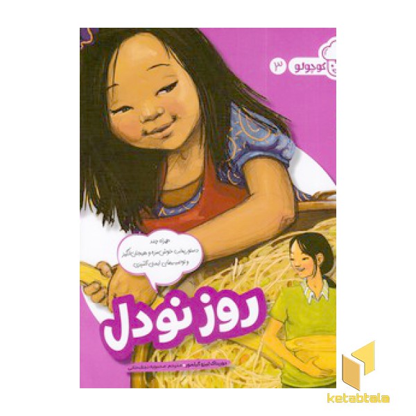 آشپز کوچولو 3-روز نودل