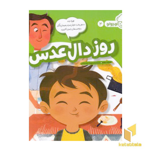 آشپز کوچولو 4-روز دال عدس