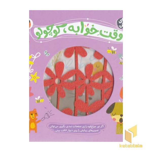 کوچولوهای قند و عسل-وقت خوابه،کوچولو