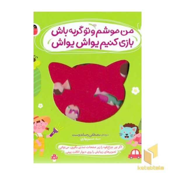 نی نی نازنازی بوس وبغل-من موشم وتوگربه باش بازی کنیم یواش یواش
