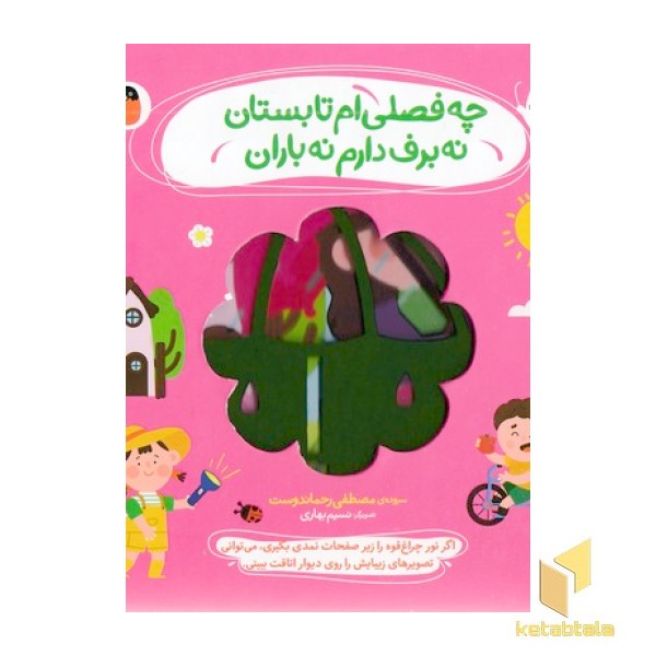 نی نی نازنازی بوس وبغل-چه فصلی ام تابستان نه برف دارم نه باران