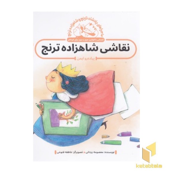 پادشاه نارنج و شاهزاده ترنج - نقاشی شاهزاده ترنج