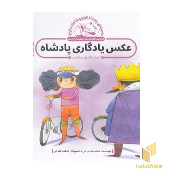 پادشاه نارنج و شاهزاده ترنج - عکس یادگاری پادشاه