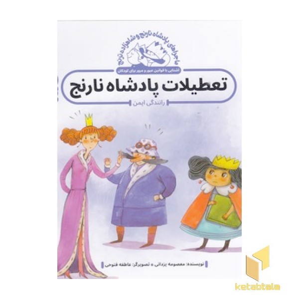 پادشاه نارنج و شاهزاده ترنج - تعطیلات پادشاه نارنج