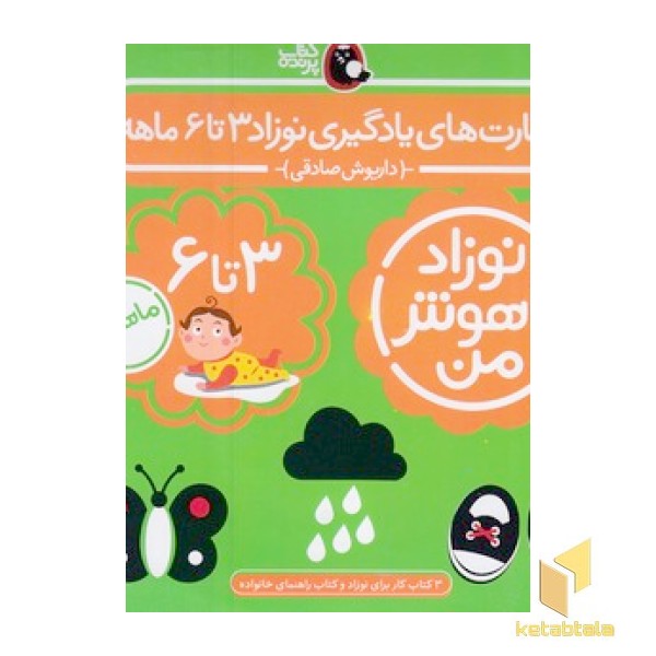 مهارت های یادگیری نوزاد 3تا6 ماهه
