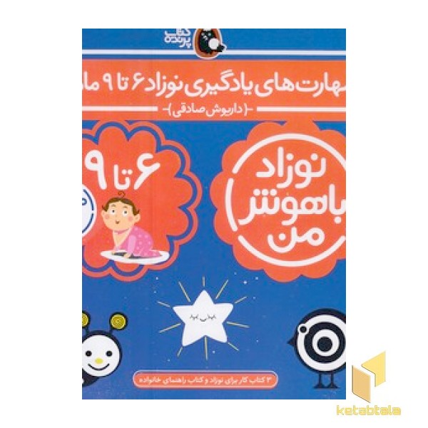 مهارت های یادگیری نوزاد 6تا9 ماهه