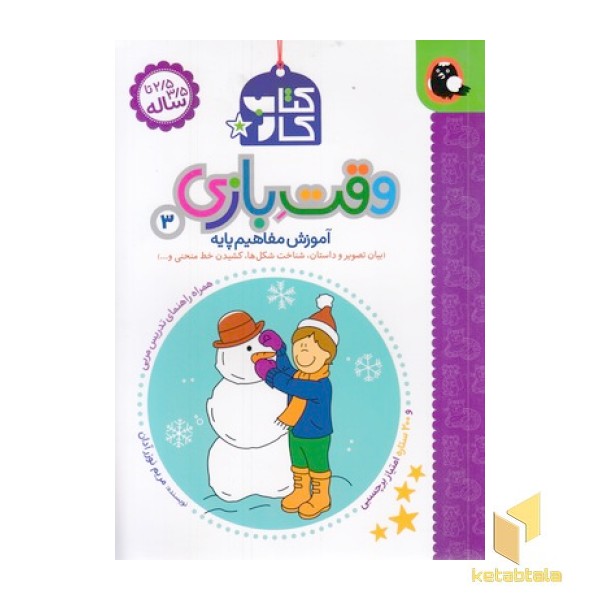 کتاب کار 2/5 تا 3/5 ساله-وقت بازی 3