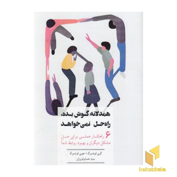 همدلانه گوش بده راه حل نمی خواهد