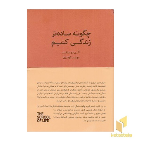 چگونه ساده تر زندگی کنیم