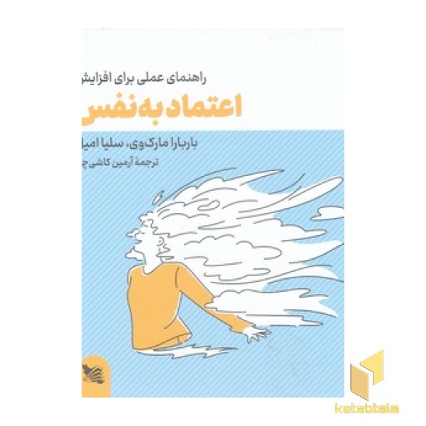 راهنمای عملی برای افزایش-اعتمادبه نفس