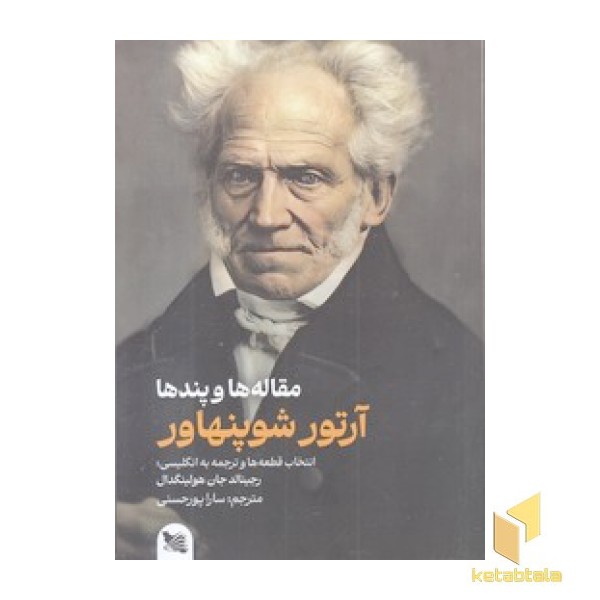 مقاله ها و پندها-آرتور شوپنهاور