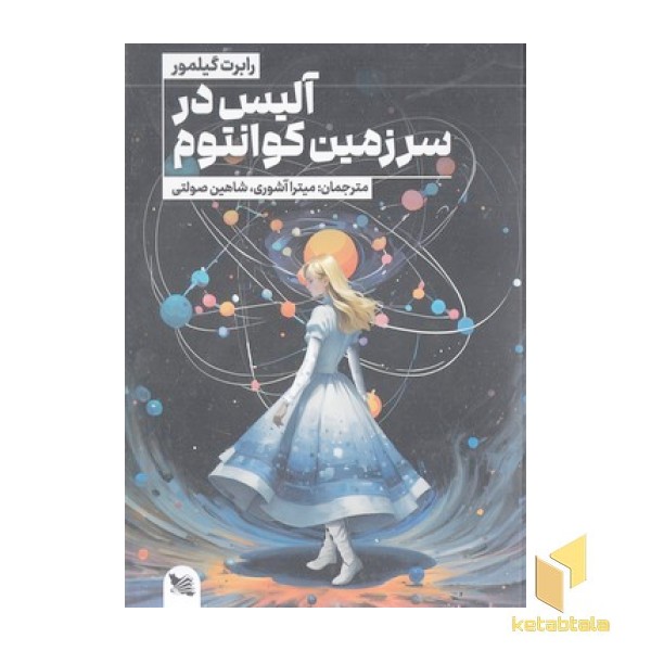 آلیس در سرزمین کوانتوم