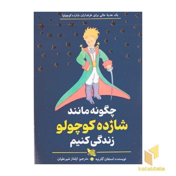 چگونه مانند شازده کوچولو زندگی کنیم