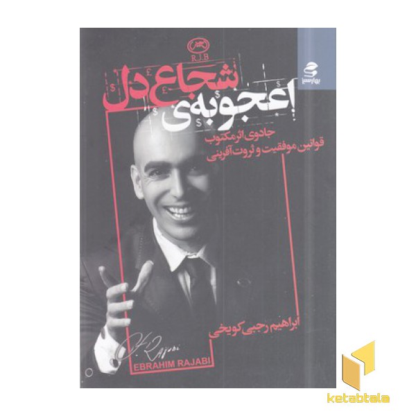 اعجوبه شجاع دل