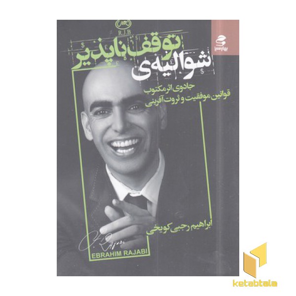 شوالیه توقف ناپذیر