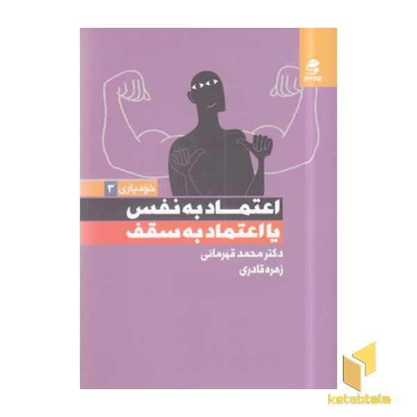 اعتماد به نفس یا اعتماد به سقف