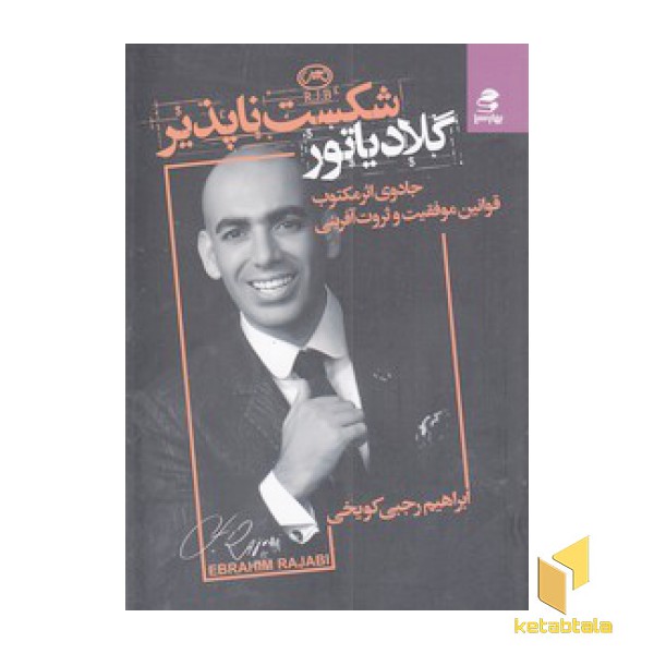 گلادیاتور شکست ناپذیر