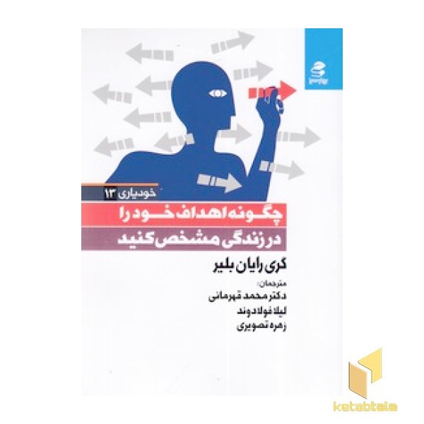 چگونه اهداف خود را در زندگی مشخص کنید