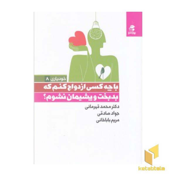 با چه کسی ازدواج کنم که بدبخت و پشیمان نشوم؟